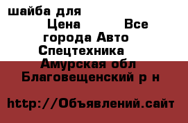 шайба для komatsu 09233.05725 › Цена ­ 300 - Все города Авто » Спецтехника   . Амурская обл.,Благовещенский р-н